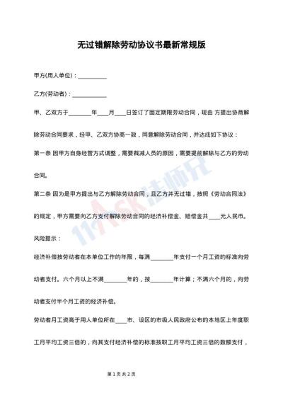 无过错解除劳动协议书最新常规版