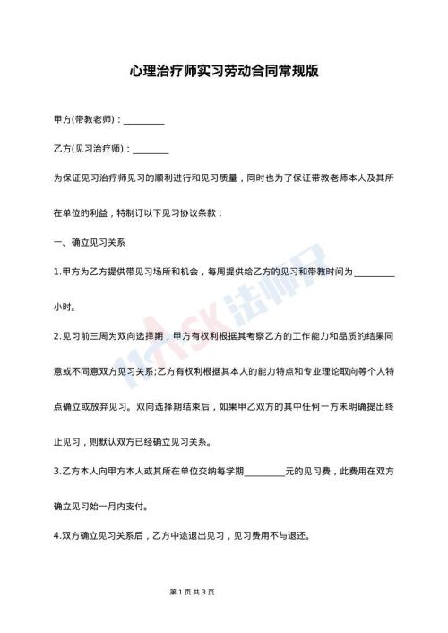 心理治疗师实习劳动合同常规版