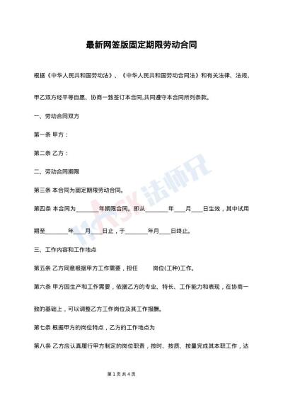 最新网签版固定期限劳动合同