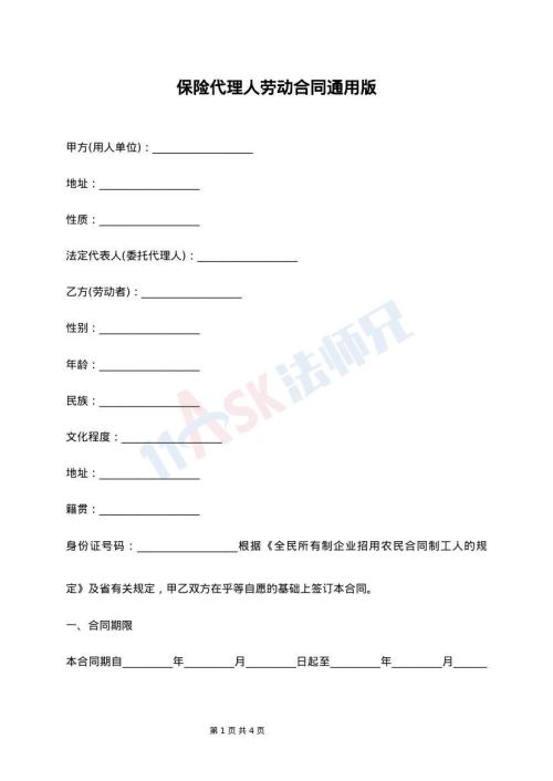 保险代理人劳动合同通用版