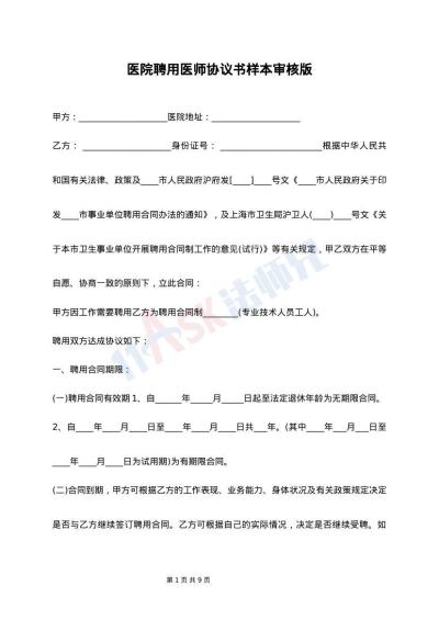 医院聘用医师协议书样本审核版