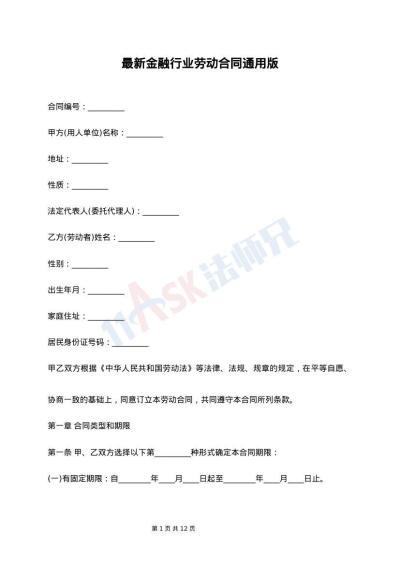 最新金融行业劳动合同通用版