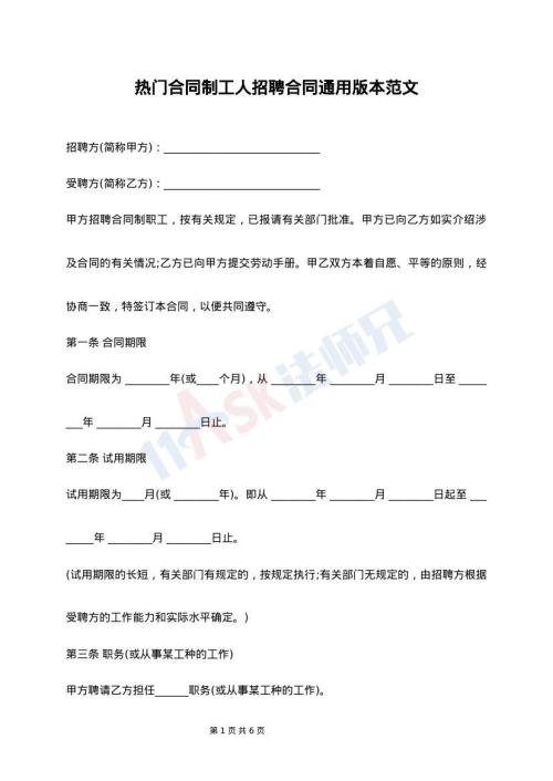 热门合同制工人招聘合同通用版本范文