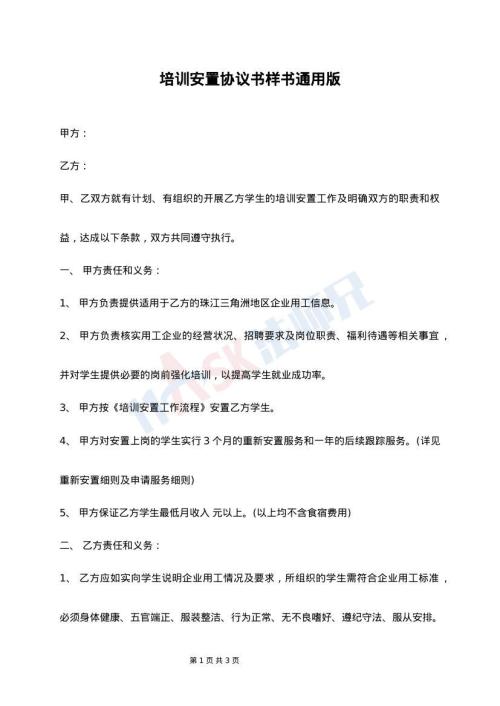 培训安置协议书样书通用版