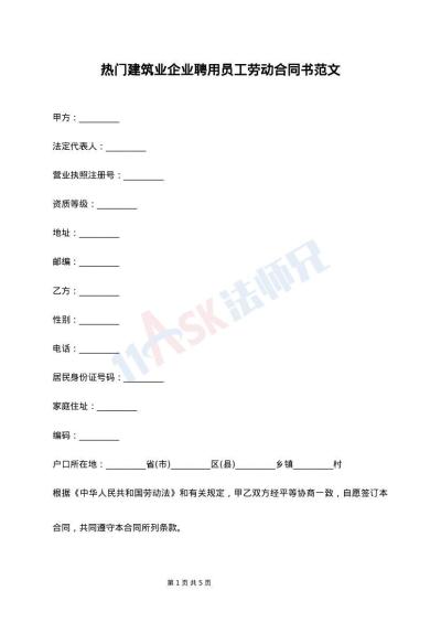 热门建筑业企业聘用员工劳动合同书范文