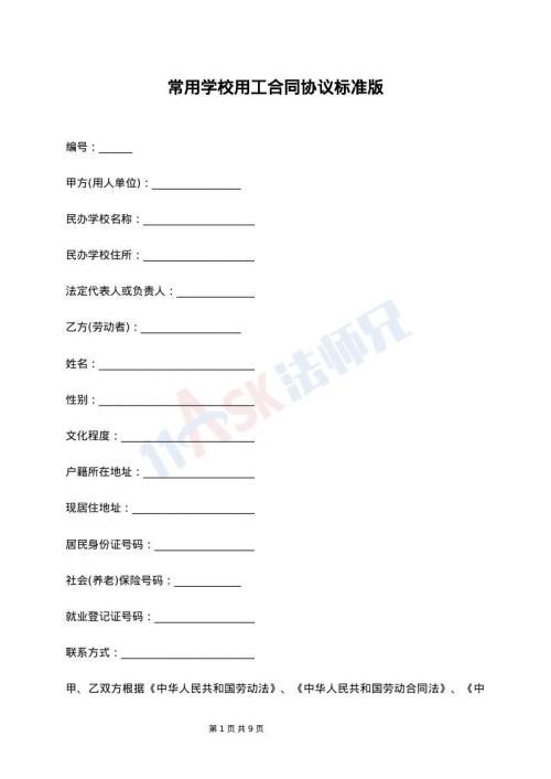 常用学校用工合同协议标准版