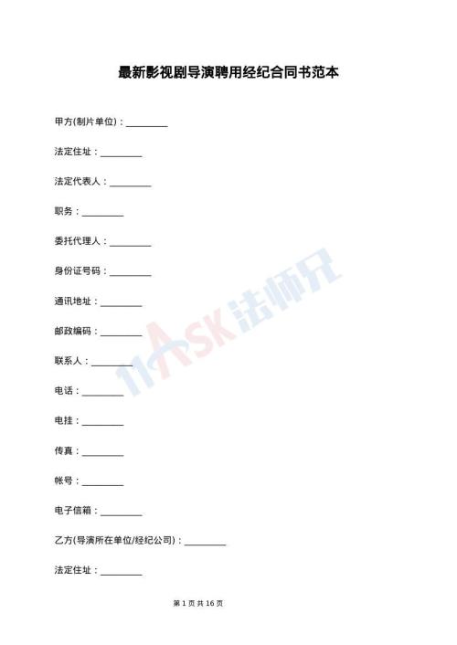 最新影视剧导演聘用经纪合同书范本