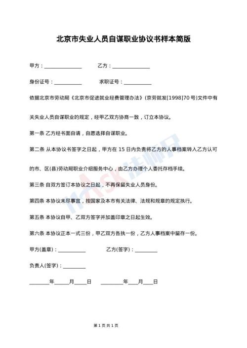 北京市失业人员自谋职业协议书样本简版
