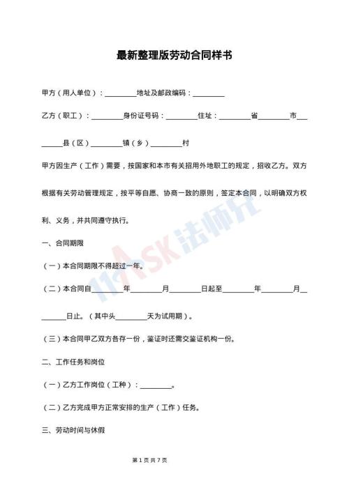 最新整理版劳动合同样书