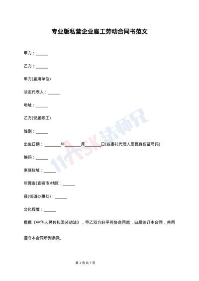 专业版私营企业雇工劳动合同书范文