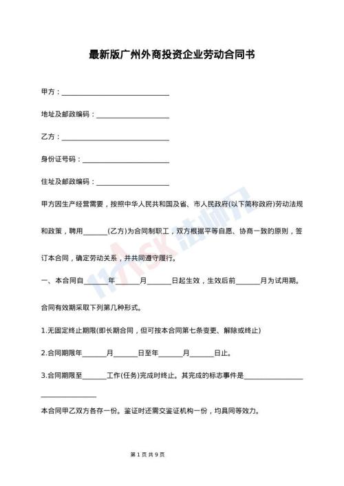 最新版广州外商投资企业劳动合同书