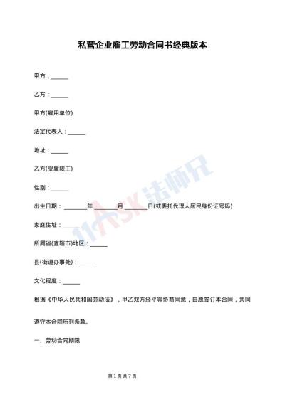 私营企业雇工劳动合同书经典版本