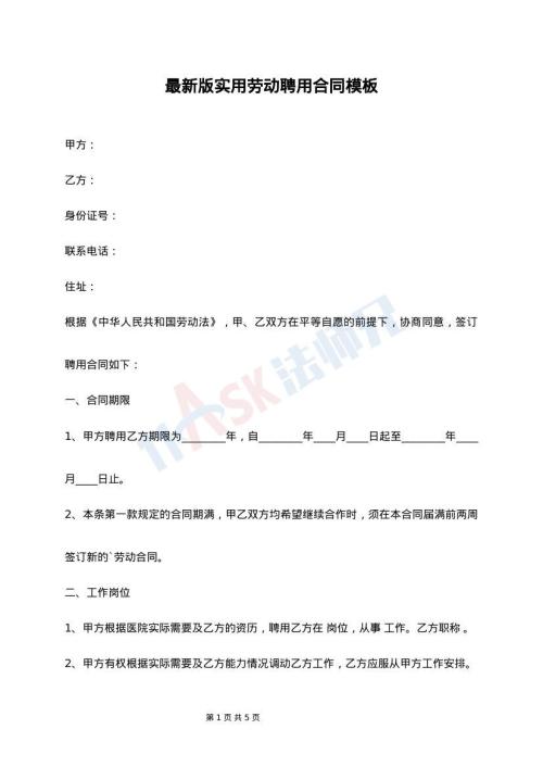 最新版实用劳动聘用合同模板