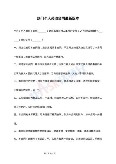 热门个人劳动合同最新版本