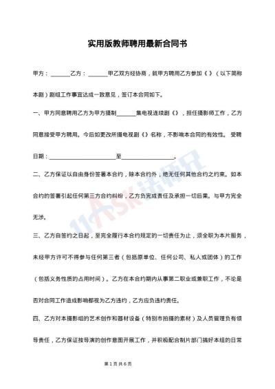 实用版教师聘用最新合同书