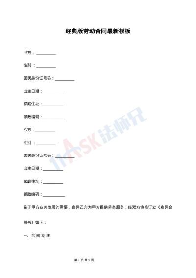 经典版劳动合同最新模板