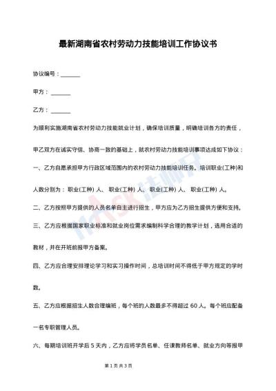 最新湖南省农村劳动力技能培训工作协议书
