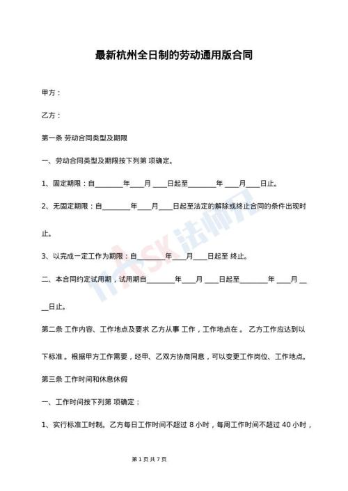 最新杭州全日制的劳动通用版合同