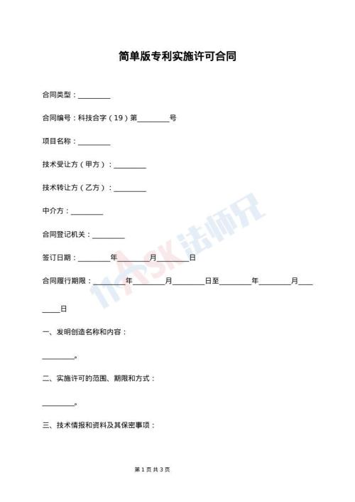 简单版专利实施许可合同