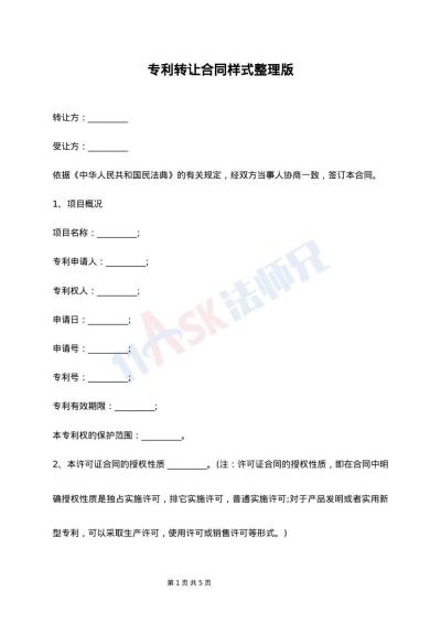 专利转让合同样式整理版