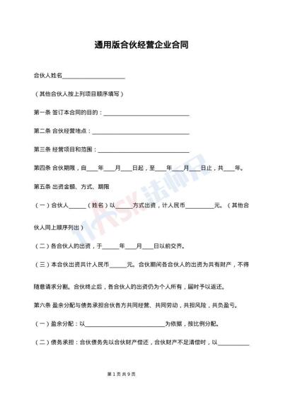 通用版合伙经营企业合同