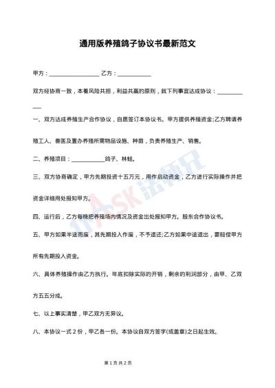 通用版养殖鸽子协议书最新范文