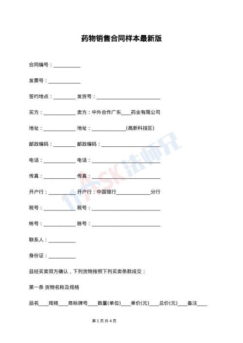 药物销售合同样本最新版