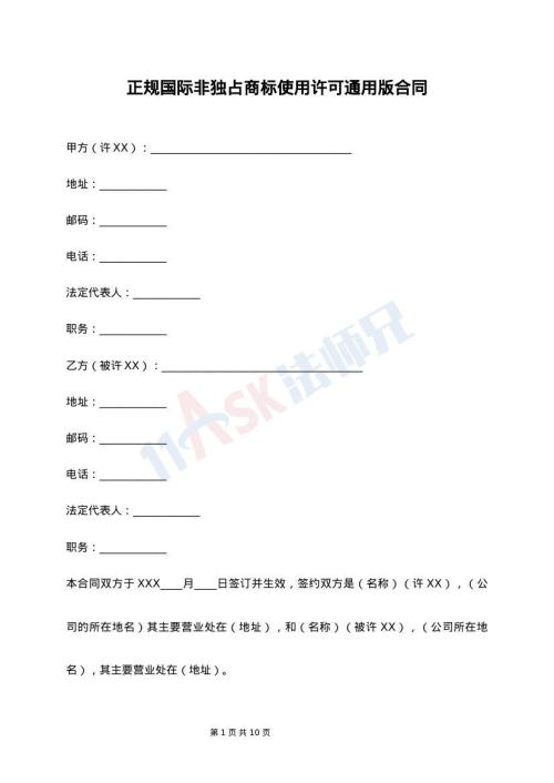 正规国际非独占商标使用许可通用版合同