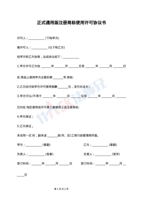 正式通用版注册商标使用许可协议书