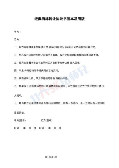 经典商标转让协议书范本常用版