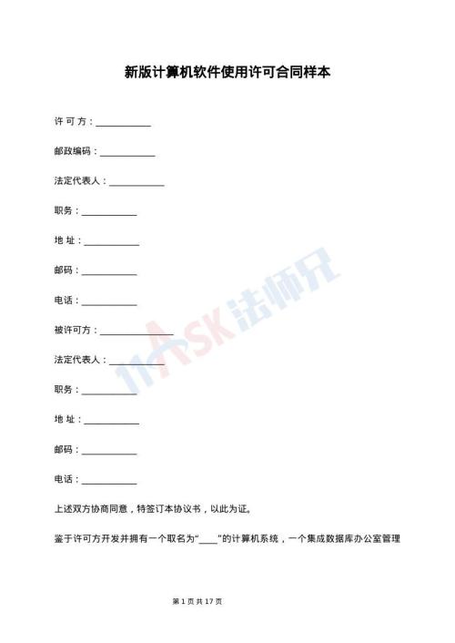 新版计算机软件使用许可合同样本