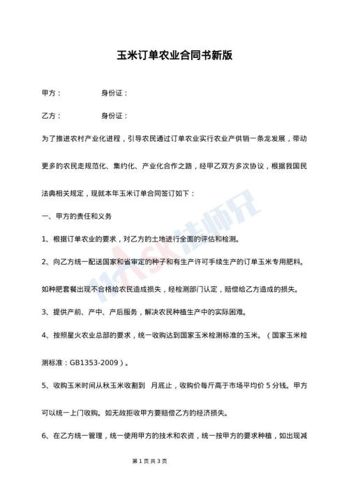 玉米订单农业合同书新版