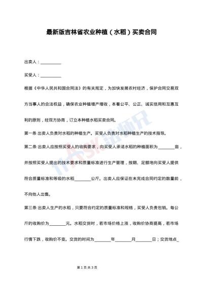 最新版吉林省农业种植（水稻）买卖合同