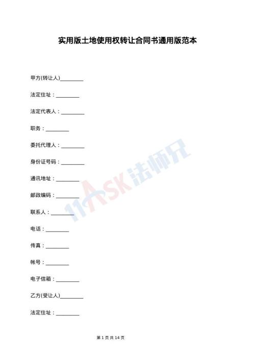 实用版土地使用权转让合同书通用版范本