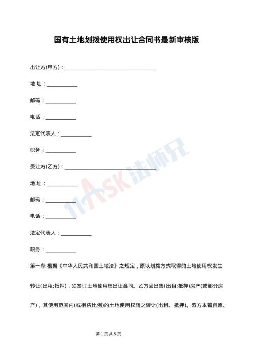 国有土地划拨使用权出让合同书最新审核版