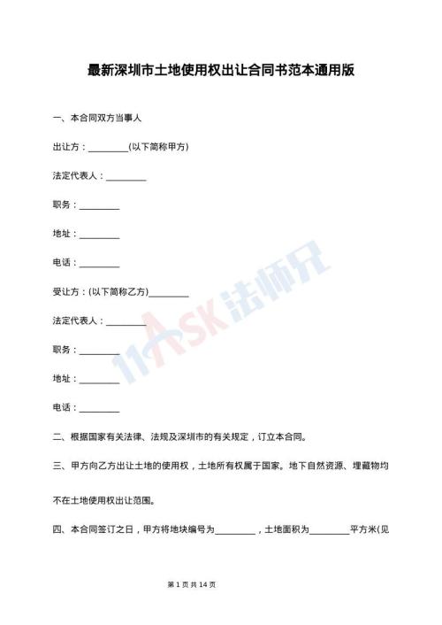 最新深圳市土地使用权出让合同书范本通用版