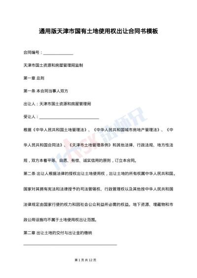 通用版天津市国有土地使用权出让合同书模板