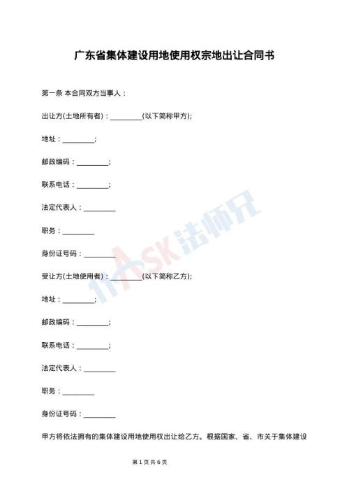 广东省集体建设用地使用权宗地出让合同书