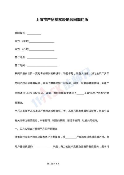 上海市产品授权经销合同简约版