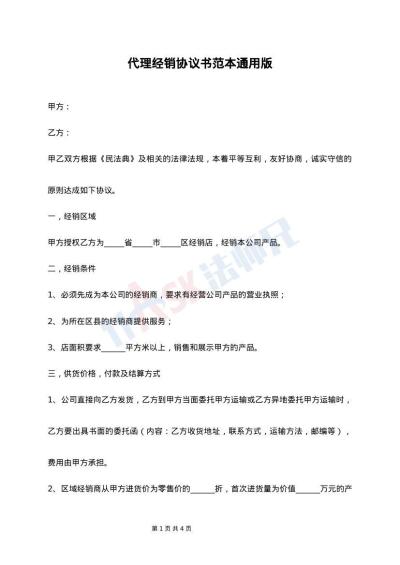 代理经销协议书范本通用版