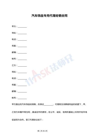 汽车饰品专用代理经销合同