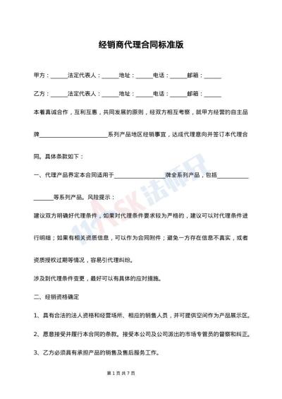 经销商代理合同标准版