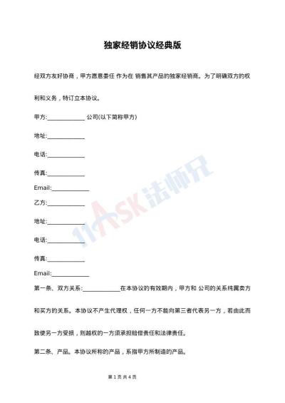 独家经销协议经典版