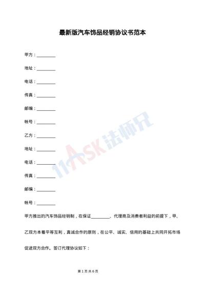 最新版汽车饰品经销协议书范本