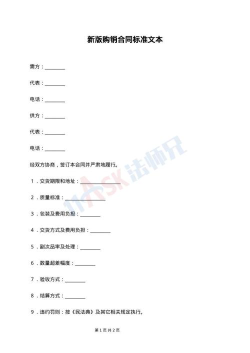 新版购销合同标准文本