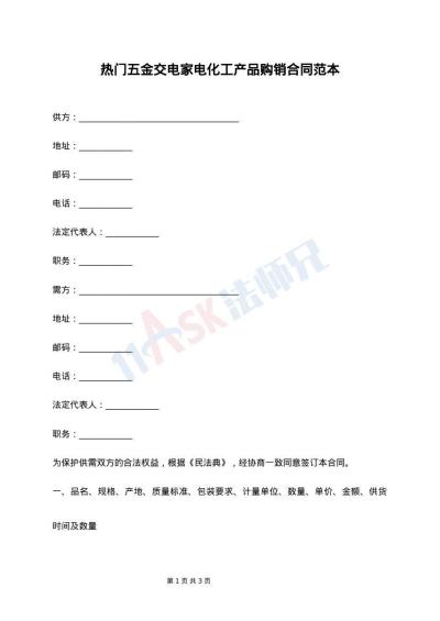 热门五金交电家电化工产品购销合同范本