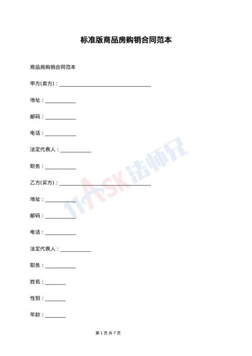 标准版商品房购销合同范本