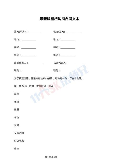 最新版柑桔购销合同文本