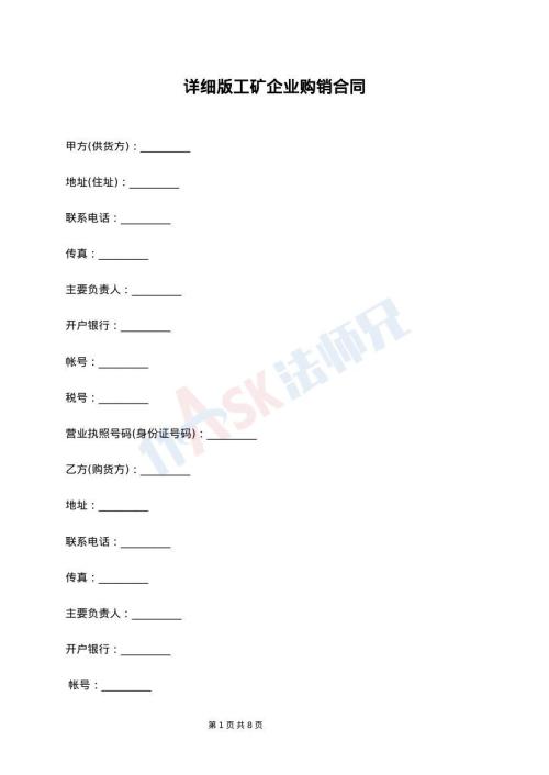 详细版工矿企业购销合同