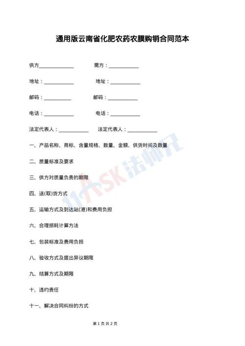 通用版云南省化肥农药农膜购销合同范本